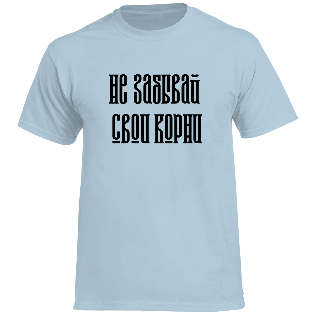 Не забывай свои корни Prem. Shirt