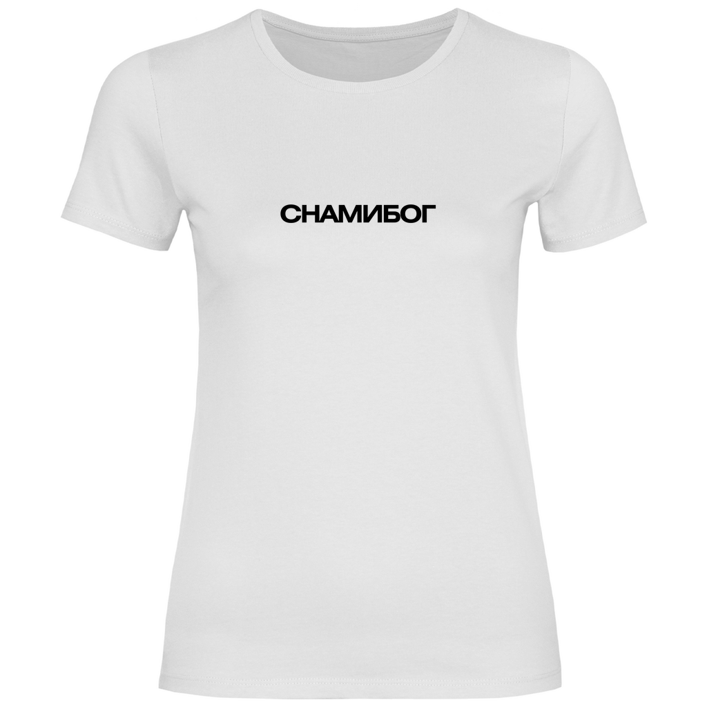 С НАМИ БОГ Prem. Damen Shirt