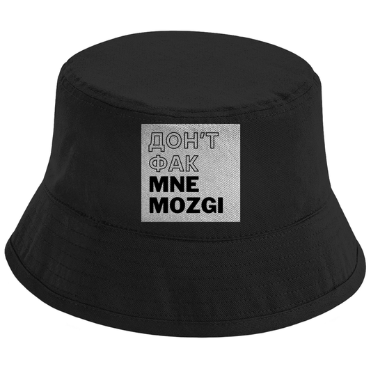 ДОН'Т ФАК МНЕ MOZGI Bucket Hat