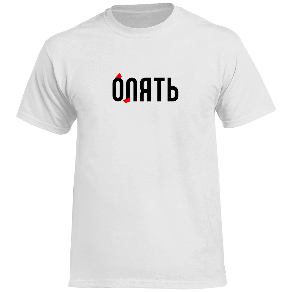 ОПЯТЬ - БЛЯТЬ Prem. Tshirt