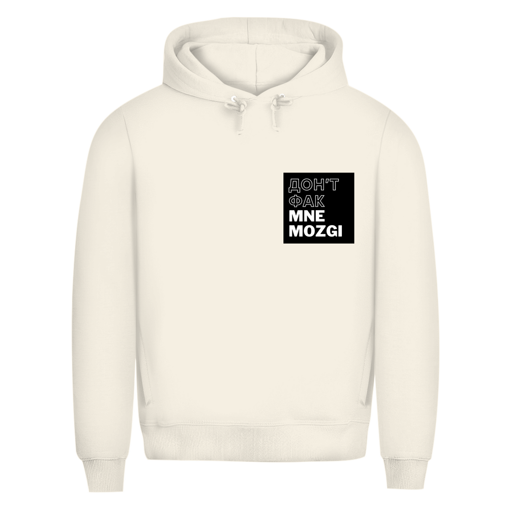 ДОН'Т ФАК МНЕ MOZGI Prem. Hoodie
