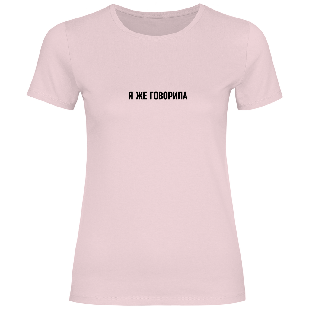 Я же говорила Prem. Damen Shirt