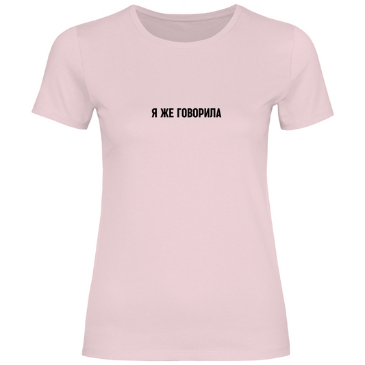 Я же говорила Prem. Damen Shirt