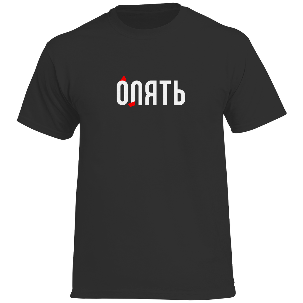ОПЯТЬ - БЛЯТЬ Prem. Tshirt
