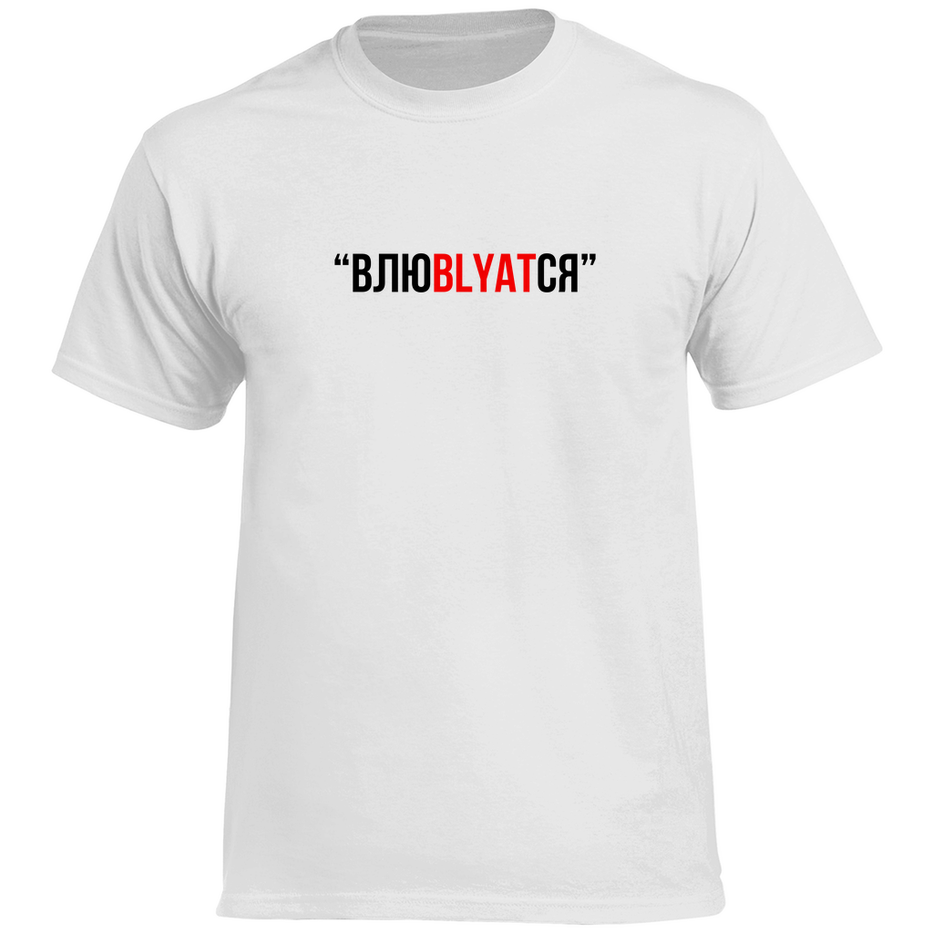 Влюblyatся Prem. Shirt