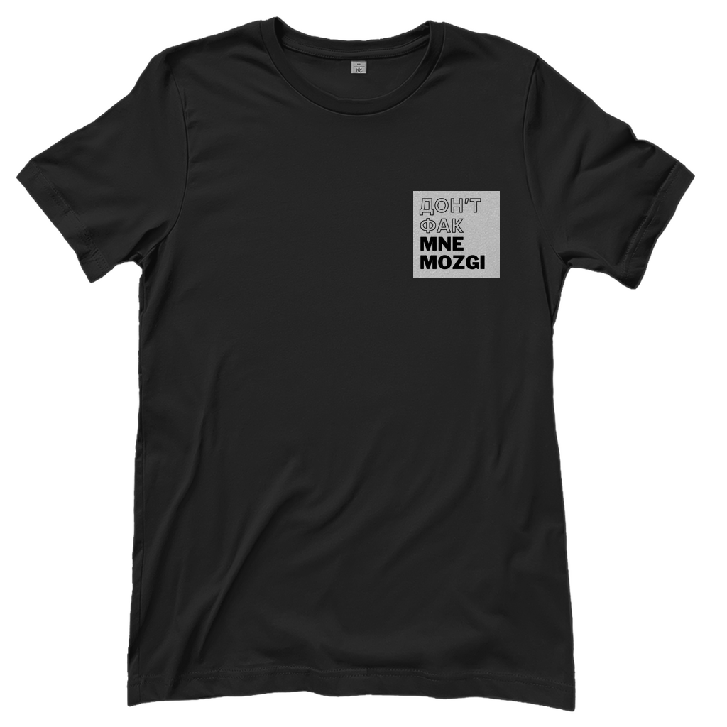 ДОН'Т ФАК МНЕ MOZGI Damen Shirt