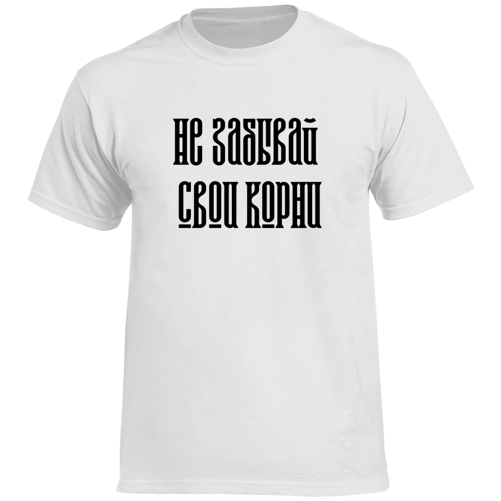Не забывай свои корни Prem. Shirt