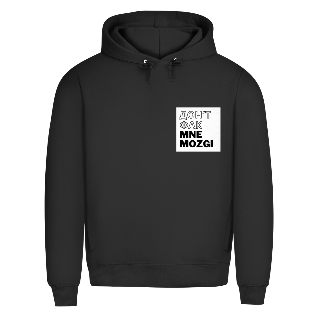 ДОН'Т ФАК МНЕ MOZGI Prem. Hoodie