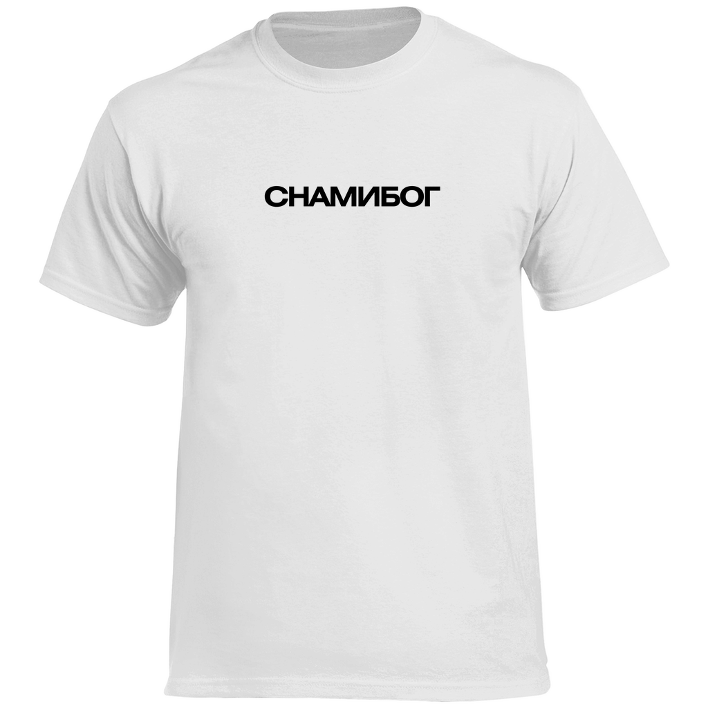 С НАМИ БОГ  Prem. Shirt