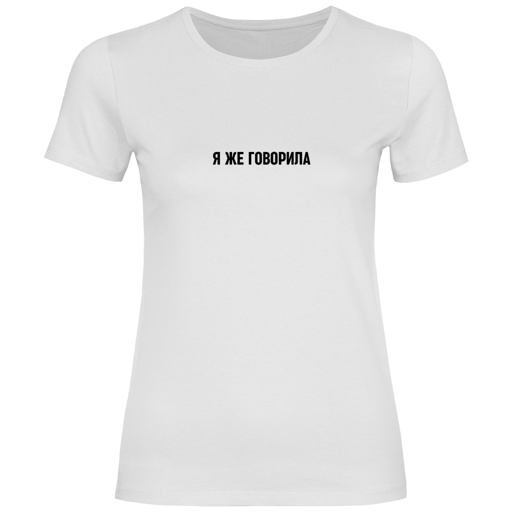 Я же говорила Prem. Damen Shirt