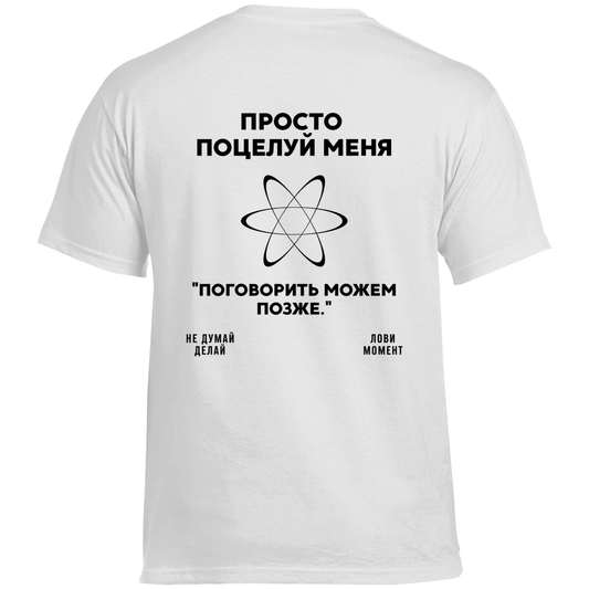 Просто поцелуй меня Prem. Shirt