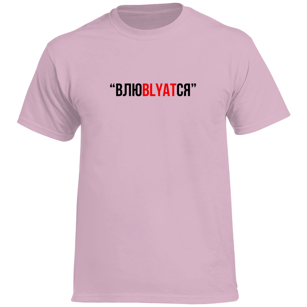 Влюblyatся Prem. Shirt