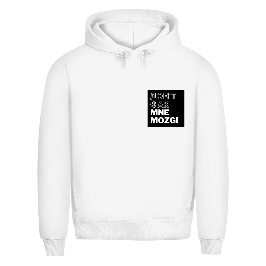 ДОН'Т ФАК МНЕ MOZGI Prem. Hoodie