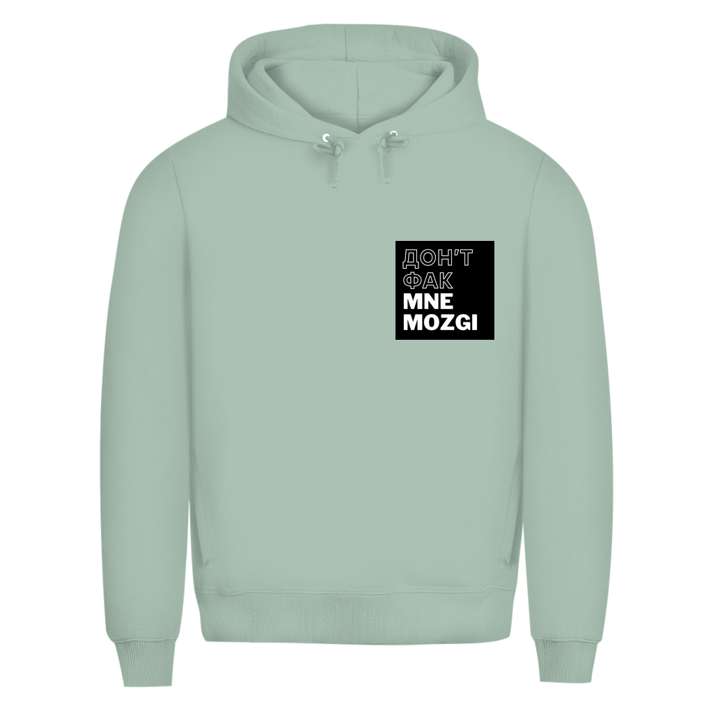 ДОН'Т ФАК МНЕ MOZGI Prem. Hoodie
