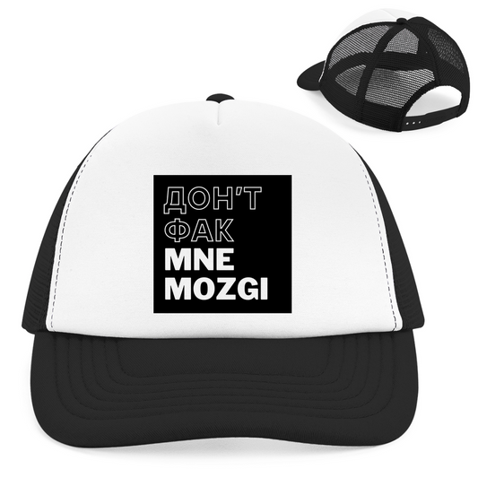 ДОН'Т ФАК МНЕ MOZGI Retro Trucker Cap