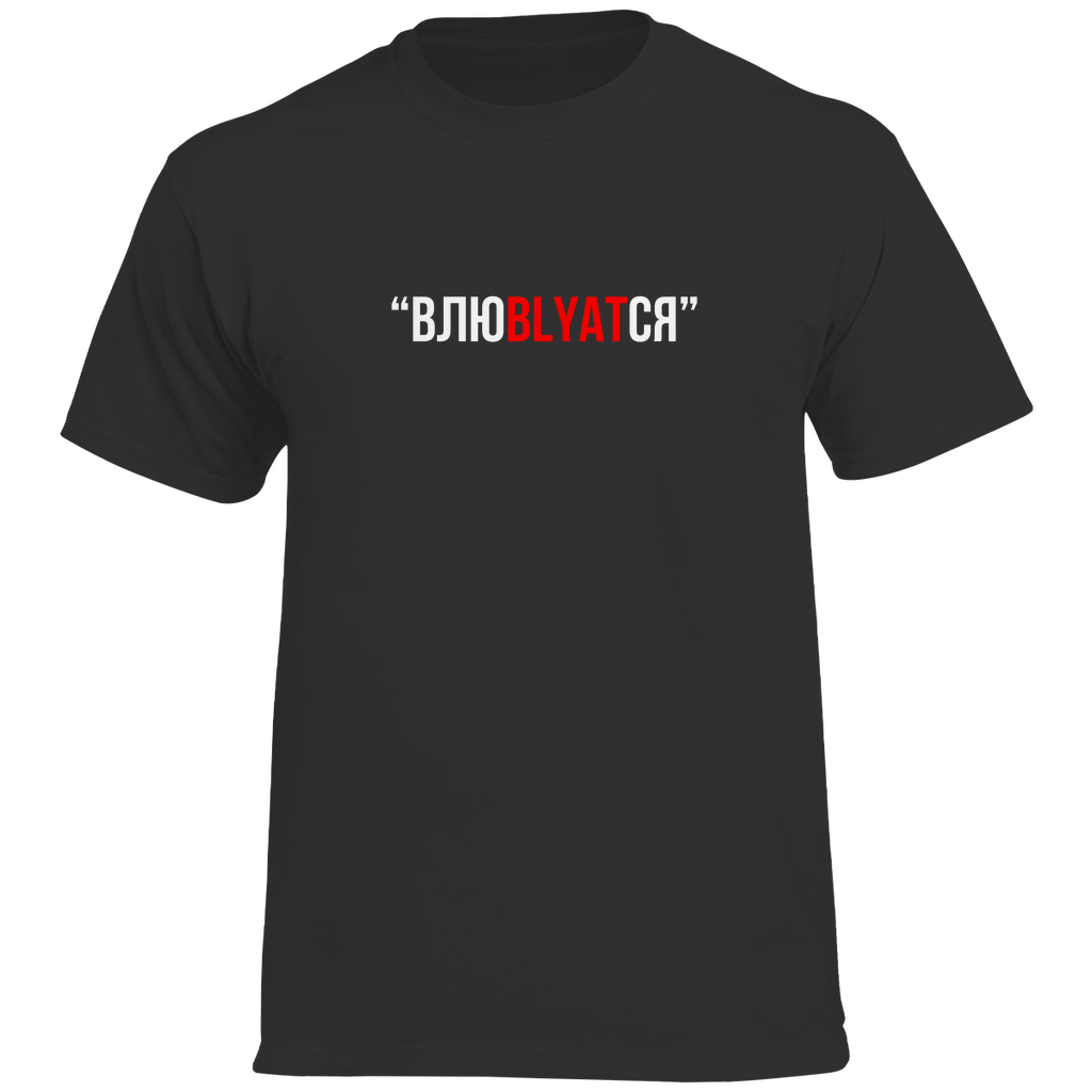 Влюblyatся Prem. Shirt