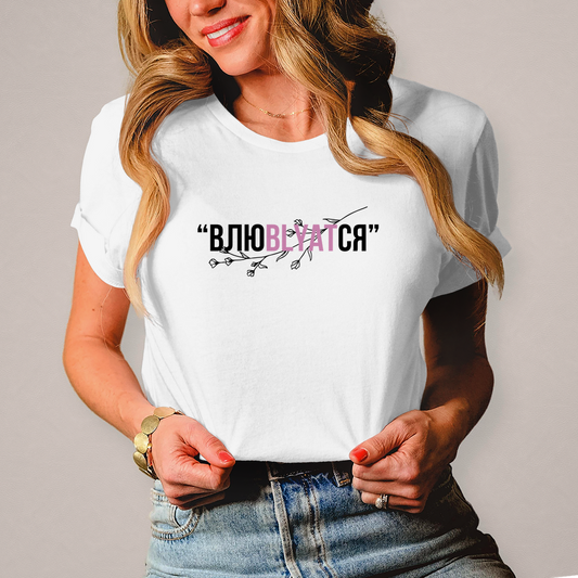 Влюblyatся Damen Prem. Shirt