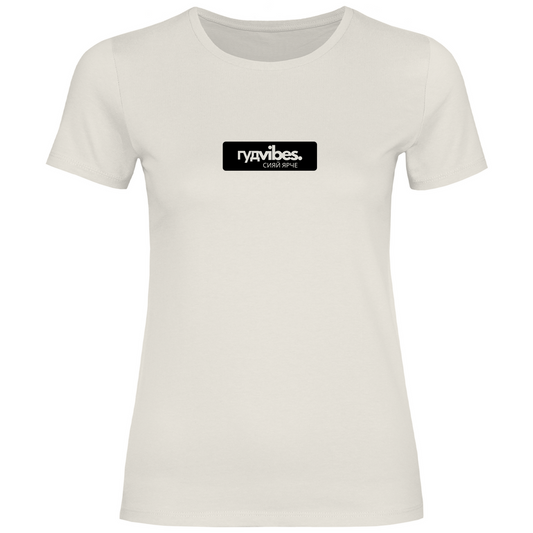 Good Vibes СИЯЙ ЯРЧЕ Prem. Woman Shirt