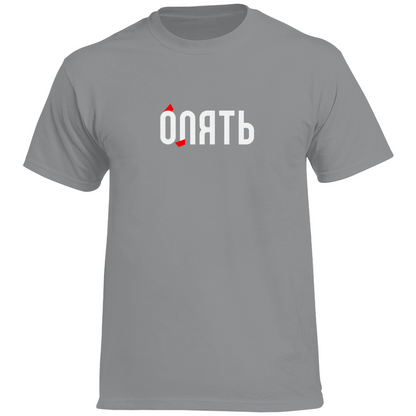 ОПЯТЬ - БЛЯТЬ Prem. Tshirt