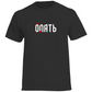 ОПЯТЬ - БЛЯТЬ Prem. Tshirt