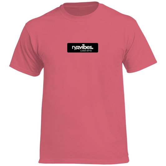 Good Vibes СИЯЙ ЯРЧЕ Prem. T-Shirt