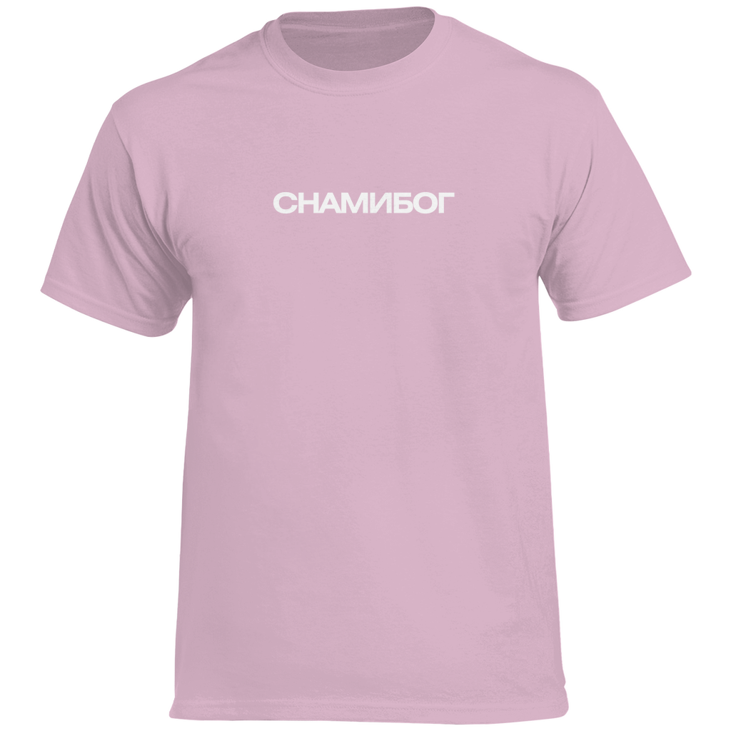 С НАМИ БОГ  Prem. Shirt