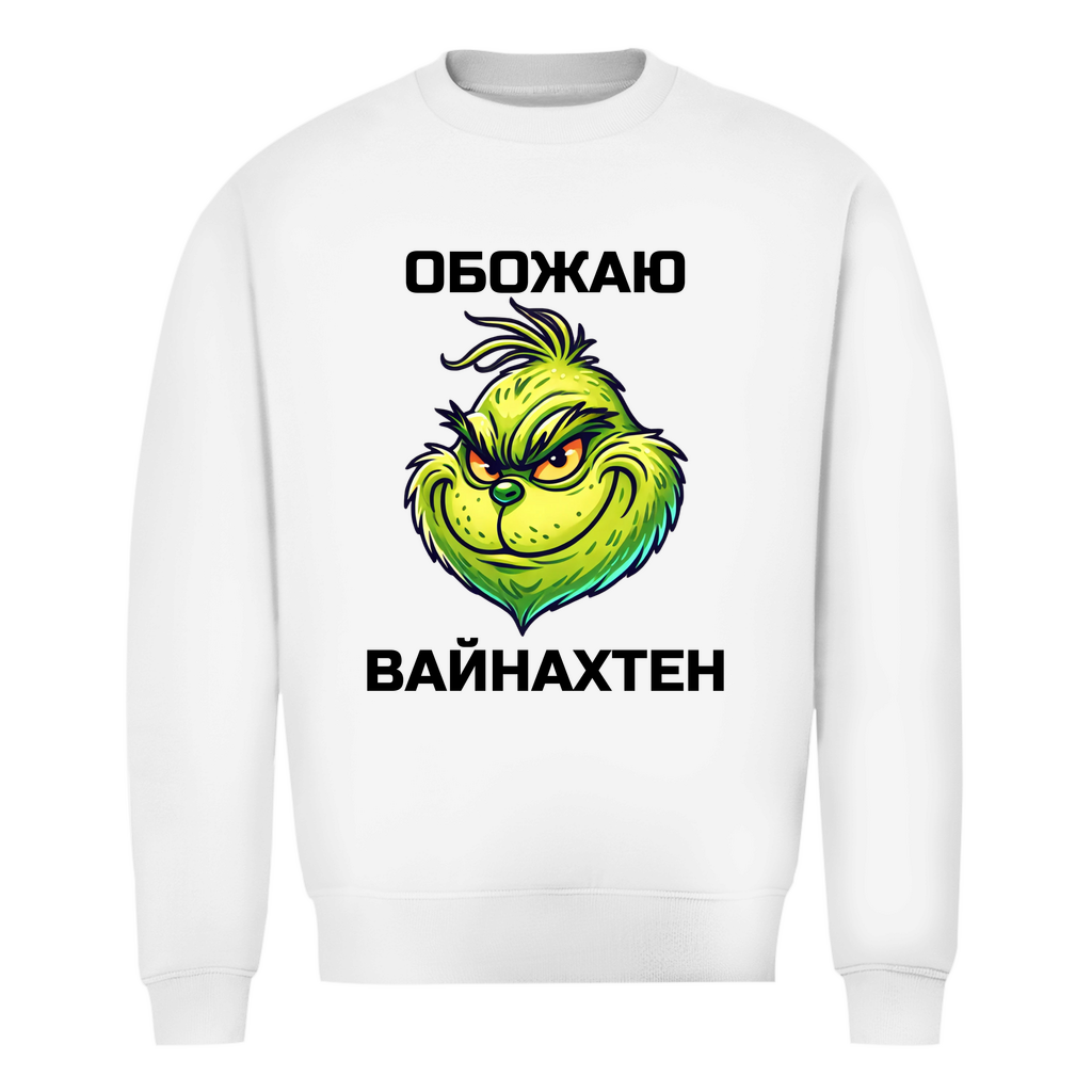 Обожаю Weihnachten Sweatshirt