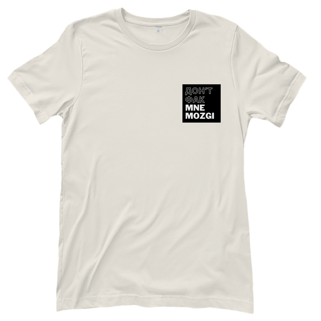 ДОН'Т ФАК МНЕ MOZGI Damen Shirt