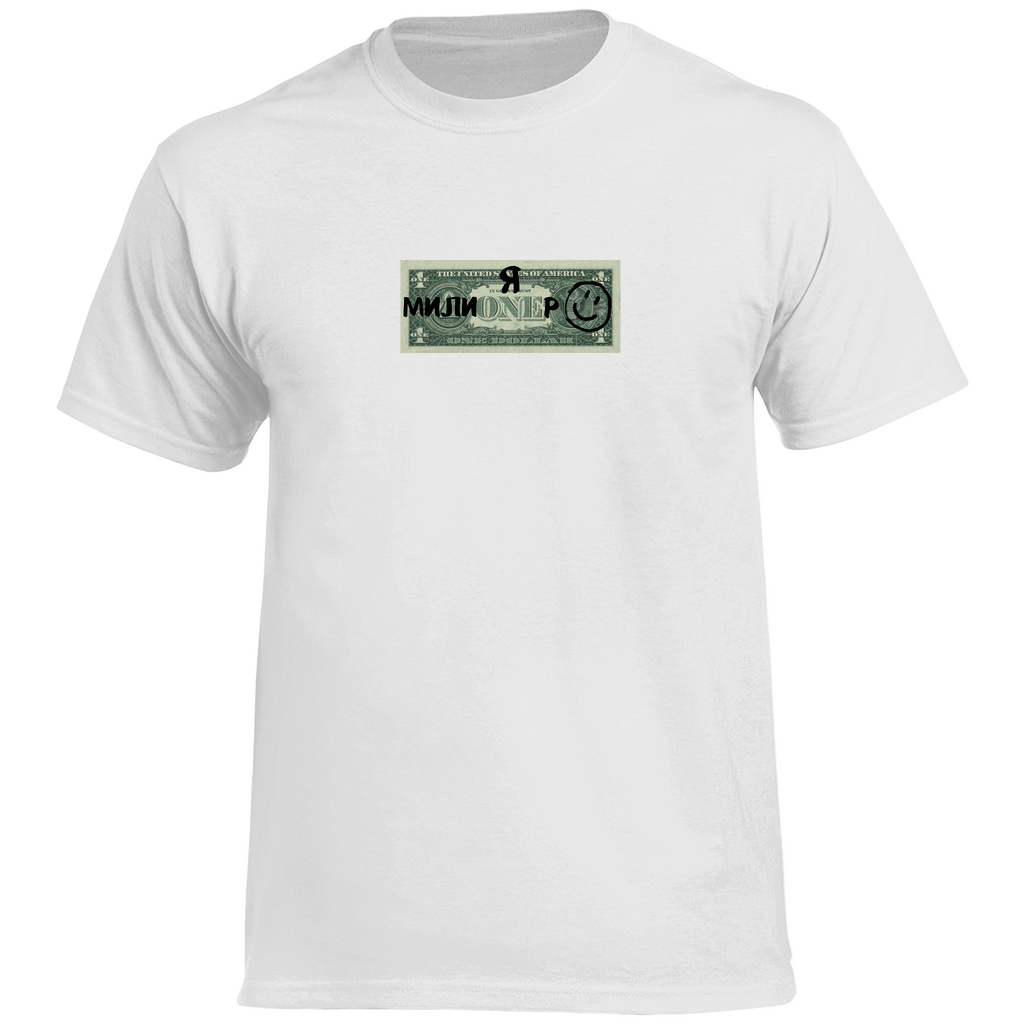 Я миллионер - bin Millionär Prem. T-Shirt