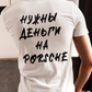 НУЖНЫ ДЕНЬГИ НА PoRSCHe Prem. Shirt