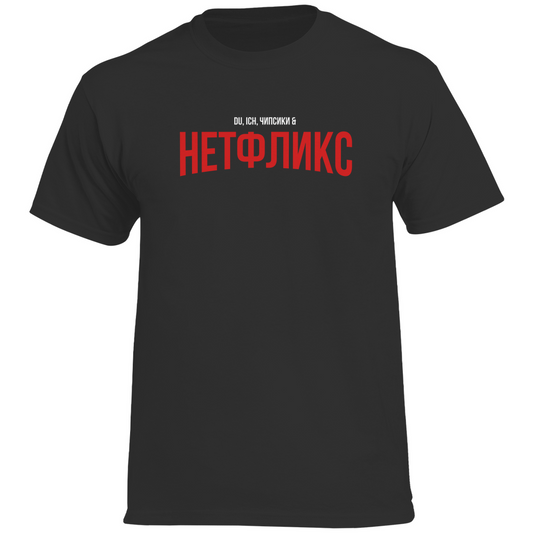 НЕТФЛИКС  Prem. Shirt