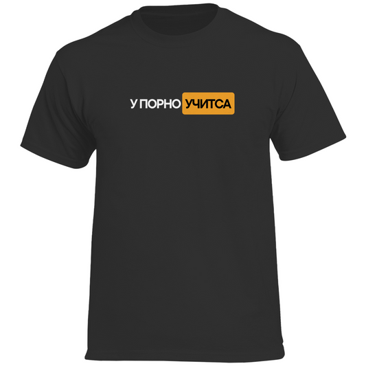 УПОРНО УЧИТСЯ Prem. Shirt