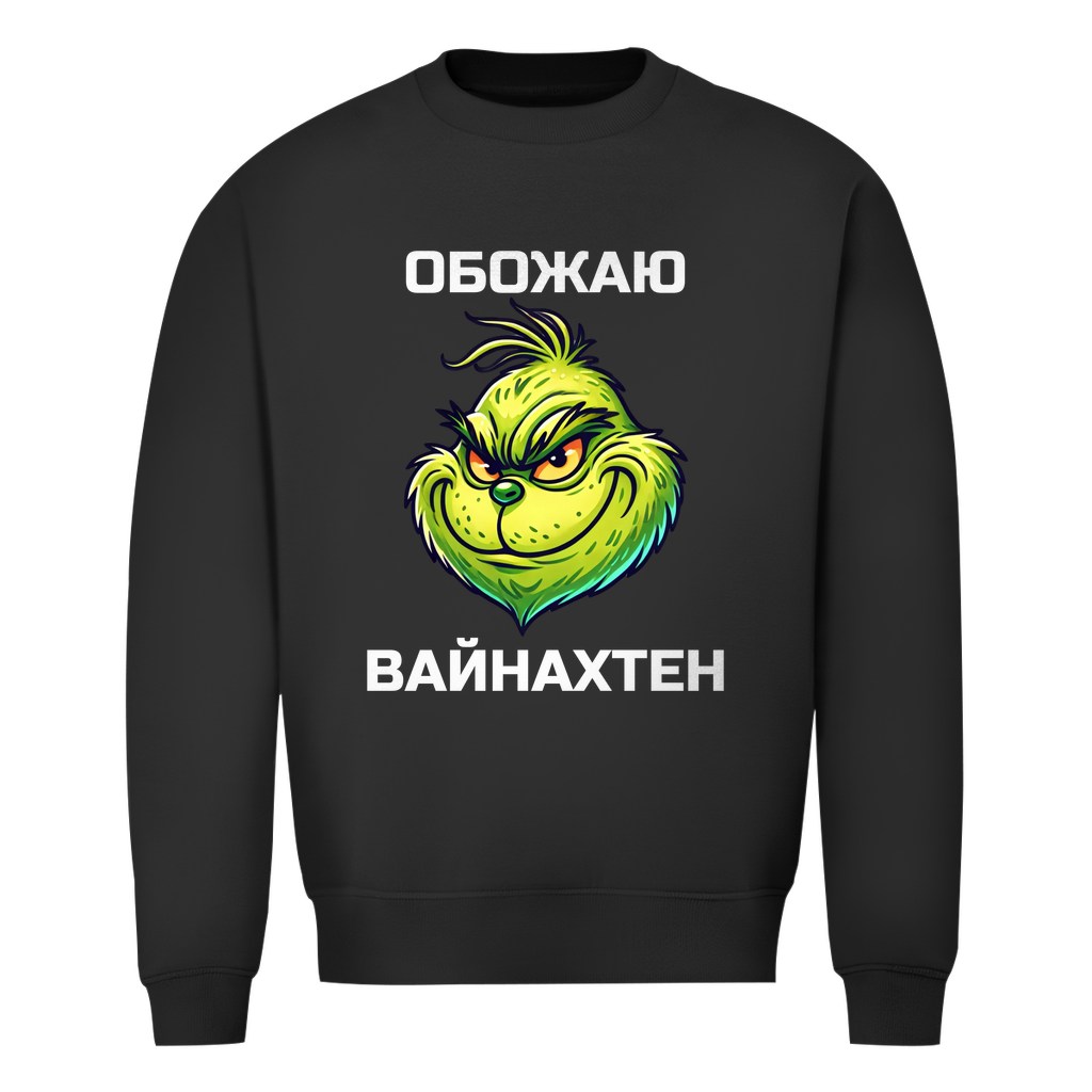 Обожаю Weihnachten Sweatshirt